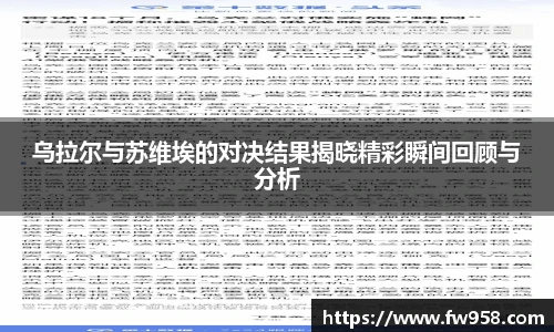 乌拉尔与苏维埃的对决结果揭晓精彩瞬间回顾与分析