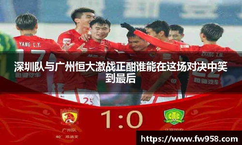 深圳队与广州恒大激战正酣谁能在这场对决中笑到最后