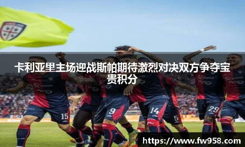 卡利亚里主场迎战斯帕期待激烈对决双方争夺宝贵积分