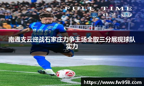 南通支云迎战石家庄力争主场全取三分展现球队实力