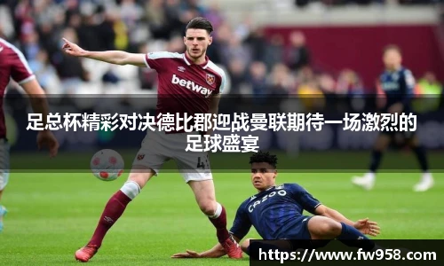 足总杯精彩对决德比郡迎战曼联期待一场激烈的足球盛宴