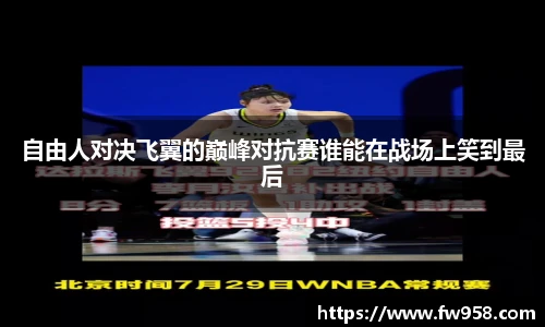 自由人对决飞翼的巅峰对抗赛谁能在战场上笑到最后