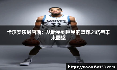 卡尔安东尼唐斯：从新星到巨星的篮球之路与未来展望
