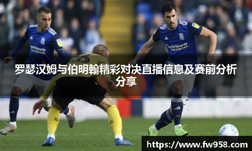 罗瑟汉姆与伯明翰精彩对决直播信息及赛前分析分享