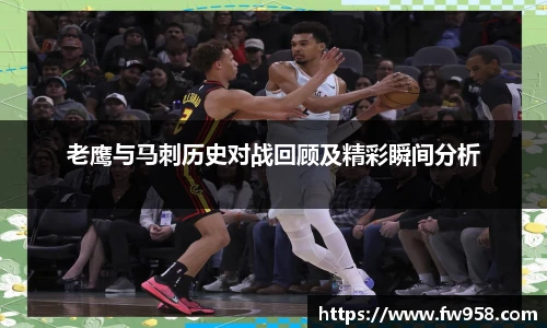 老鹰与马刺历史对战回顾及精彩瞬间分析