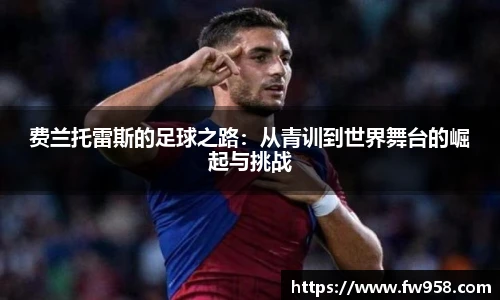 费兰托雷斯的足球之路：从青训到世界舞台的崛起与挑战
